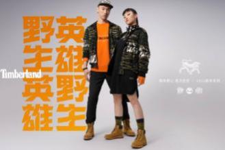 TIMBERLAND推出「野生英雄」新年系列，致敬丛林之王